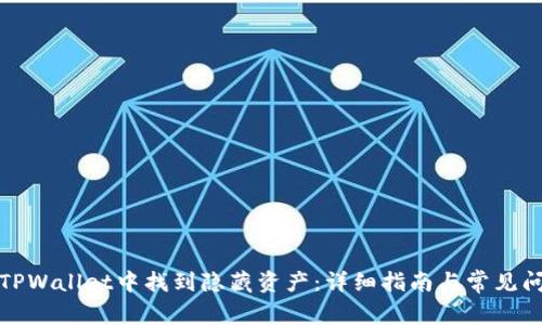 如何在TPWallet中找到隐藏资产：详细指南与常见问题解答