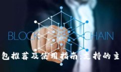 数字货币钱包推荐及使用指南：支持的主流软件