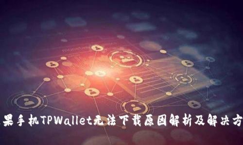 苹果手机TPWallet无法下载原因解析及解决方案