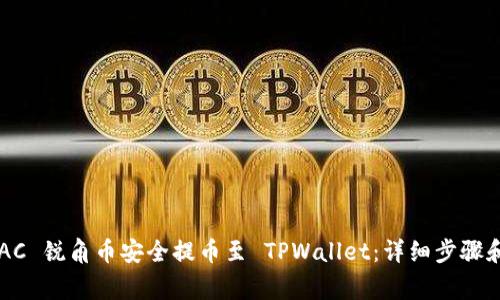 如何将 AAC 锐角币安全提币至 TPWallet：详细步骤和注意事项