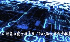 如何将 AAC 锐角币安全提币至 TPWallet：详细步骤和