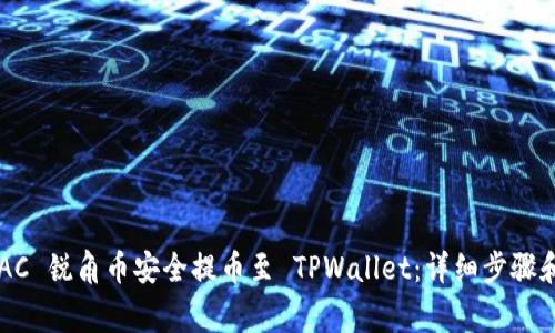 如何将 AAC 锐角币安全提币至 TPWallet：详细步骤和注意事项