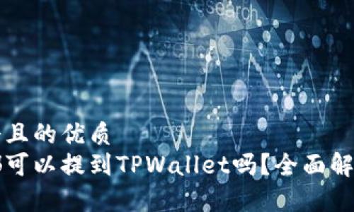 思考一个且的优质
所有币都可以提到TPWallet吗？全面解析与指南
