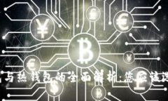 比特币冷钱包与热钱包的全面解析：您应该选择