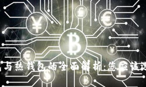 比特币冷钱包与热钱包的全面解析：您应该选择哪种钱包？