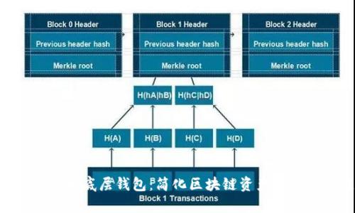 TokenPocket单底层钱包：简化区块链资产管理的最佳选择