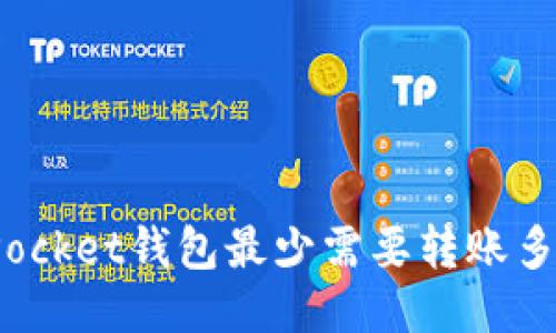 TokenPocket钱包最少需要转账多少ETH？