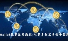 TPWallet最新使用教程：从新手到高手的全面指南