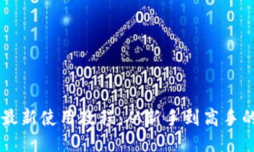 TPWallet最新使用教程：从新手到高手的全面指南