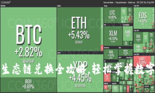 tpwallet以太生态链兑换全攻略，轻松掌握数字资产转移技巧