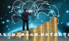 tpwallet以太生态链兑换全攻略，轻松掌握数字资产