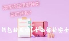 区块链找回钱包好用吗？全面解析安全性与实用