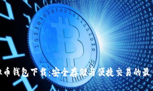 tp虚拟币钱包下载：安全存储与便捷交易的最佳选择