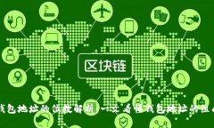 区块链钱包地址的位数解析：一文看懂钱包地址