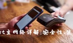 币安ETH TPWallet主网络详解：安全性、使用指南与