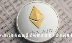 TPWallet登录数据异常的解决方案与常见问题解答
