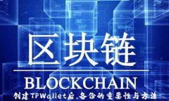 创建TPWallet后，备份的重要性与方法