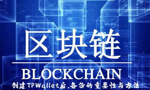 
创建TPWallet后，备份的重要性与方法