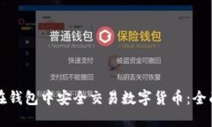 如何在钱包中安全交易数字货币：全面指南