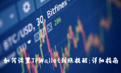 如何设置TPWallet到账提醒：详细指南