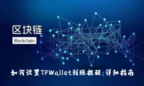 如何设置TPWallet到账提醒：详细指南