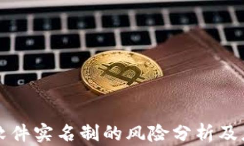 
虚拟币软件实名制的风险分析及应对策略