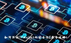 如何保证TPWallet的安全性？最全攻略！