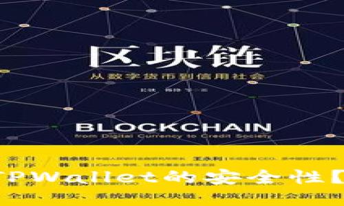如何保证TPWallet的安全性？最全攻略！