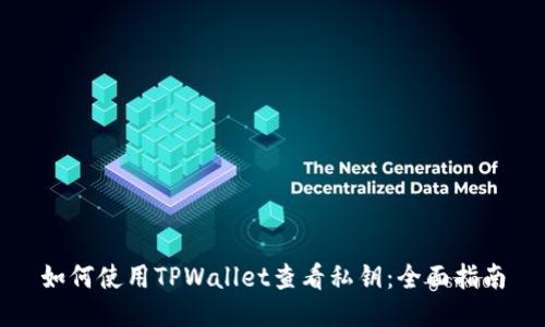 如何使用TPWallet查看私钥：全面指南