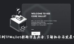 : 深圳TPWallet招聘信息大全：了解机会与发展前景