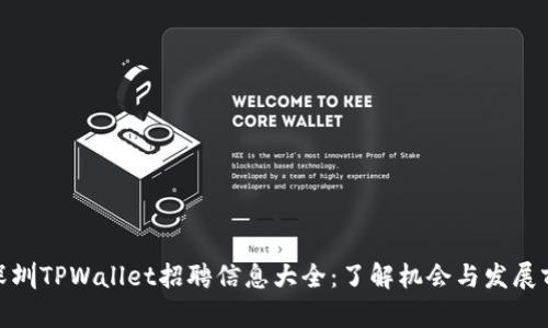 : 深圳TPWallet招聘信息大全：了解机会与发展前景