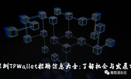 : 深圳TPWallet招聘信息大全：了解机会与发展前景