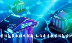 区块链数字钱包盈利模式详解：如何通过数字钱