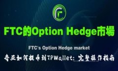 奇亚如何提币到TPWallet: 完整操作指南