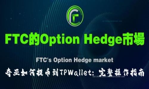 奇亚如何提币到TPWallet: 完整操作指南