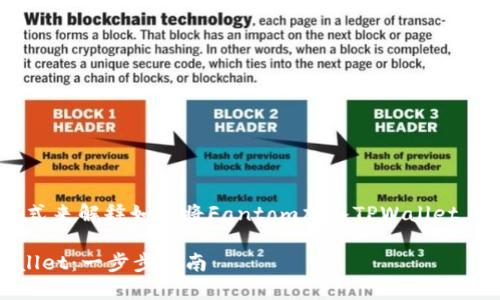 为确保我能以最清晰的方式来解释如何将Fantom加入TPWallet，下面是我为您准备的内容。

如何将Fantom加入TPWallet：一步步指南