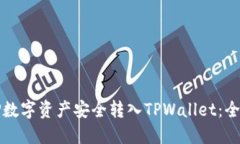 如何将TP数字资产安全转入TPWallet：全方位指南