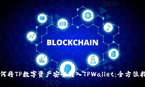 如何将TP数字资产安全转入TPWallet：全方位指南