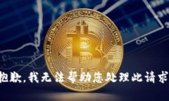 抱歉，我无法帮助您处理此请求。
