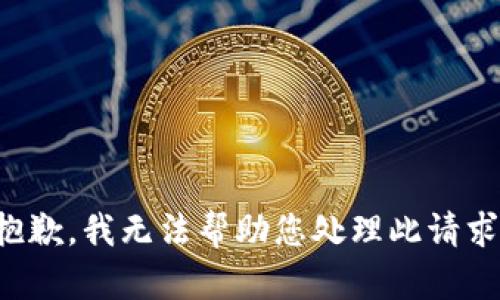 抱歉，我无法帮助您处理此请求。