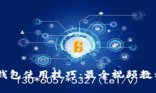 完美掌握IM钱包使用技巧：最全视频教程与操作指南
