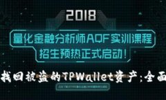 如何找回被盗的TPWallet资产：全面指南