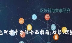 数字货币钱包对接平台的全面指南：功能、优势