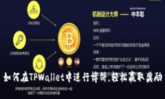 如何在TPWallet中进行博饼，轻松赢取奖励
