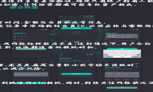   如何在TPWallet上提现ETH：完整指南 / 

 guanjianci TPWallet, 提现, ETH, 加密货币钱包 /guanjianci 

### 内容主体大纲

1. **引言**
   - TPWallet的简介
   - 为什么选择TPWallet进行ETH提现

2. **TPWallet的基本功能**
   - 钱包类型一览
   - 界面和用户体验

3. **ETH提现的步骤**
   - 创建和设置TPWallet账户
   - 添加ETH资产
   - 提现流程详细解说

4. **提现手续费与时间**
   - 各种提现方式所需的手续费
   - 提现处理时间预估

5. **常见问题解答**
   - 如何解决提现失败的情况
   - 如何更改提现地址
   - 提现的安全性如何保障
   - 如何查找ETH提现记录
   - 几个常见的ETH网络问题
   - 为什么提现时遇到滑点

6. **总结**
   - TPWallet提现ETH的优缺点
   - 未来展望与可能的更新

---

### 引言

在现代数字经济中，加密货币逐渐成为资产配置的重要组成部分，其中以太坊（ETH）尤为突出。TPWallet作为一种流行的加密货币钱包，提供了一系列强大的功能，让用户能够方便地进行资产管理和交易。在这篇文章中，我们将详细探讨如何在TPWallet上提现ETH，包括步骤、相关费用、处理时间，以及常见问题的解答，帮助用户快速上手。

### TPWallet的基本功能

#### 钱包类型一览

TPWallet支持多种加密货币，包括比特币（BTC）、以太坊（ETH）、Ripple（XRP）等。用户可以根据需要选择创建主钱包或子钱包，以便更好地管理不同类型的资产，这种灵活的设计极大地方便了用户的资产管理。

#### 界面和用户体验

TPWallet拥有用户友好的界面，操作简单直观。无论是新手还是有经验的用户，都能够在短时间内熟悉钱包的使用方法。内部功能模块清晰，令用户能够快速找到相应的操作，所有功能界面都进行了精心设计，以提升整个用户体验。

### ETH提现的步骤

#### 创建和设置TPWallet账户

在提现ETH之前，首先需要下载并安装TPWallet应用程序，并进行账户注册。用户可以通过手机号码或电子邮件地址进行注册，完成注册后需进行身份验证，以确保账户安全。在设置过程中，用户需要妥善保管好私钥，因为这将直接影响到资产的安全性。

#### 添加ETH资产

账户创建完成后，用户需要将ETH资产添加到钱包中。用户可以通过购买、转账或其他方式将ETH存入TPWallet。确保在添加资产时，用户确实了解来源，以防止出现任何问题。

#### 提现流程详细解说

提现ETH的步骤并不复杂，用户只需进入钱包的提现功能，选择ETH资产，然后输入提现地址和金额。平台会进行安全校验，确保提现地址的正确性。一旦确认，用户需要输入交易密码以完成操作。提现请求处理后，会显示出一个交易ID，用户可以通过该ID追踪交易的进度。

### 提现手续费与时间

#### 各种提现方式所需的手续费

当前，TPWallet提现ETH的手续费与网络拥堵程度、提现金额和所选方式有关。网络越忙，手续费可能越高，但一般来说，TPWallet的费用相对较为合理。用户在提现前可以查看相关费用，以便做出更好的决策。

#### 提现处理时间预估

ETH提现的处理时间通常在5分钟到2小时之间，具体取决于网络状态。有时可能会因为网络拥堵而有所延迟。用户在提现之前，最好查阅实时网络状态，这将有助于他们更好地预估处理时间。

### 常见问题解答

#### 如何解决提现失败的情况

如何解决提现失败的情况
提现失败是用户在进行加密货币操作时常见的问题，可能由于多种原因导致，如网络问题、提现地址错误或是到账时间较长等。如果提现失败，用户首先要检查他们输入的提现地址是否正确，确保没有输入错误。
如果地址无误，用户应查看TPWallet的钱包状态，以及网络的实时情况。一般情况下，如果是在ETH网络高峰期间，可能会导致提现延迟。建议用户在行情较为平稳的时间段进行提现。
如果提现失败的原因仍然无法确定，用户应直接联系TPWallet的客服，提供交易详情以进行进一步的调查。客服人员会帮助用户排查问题，确保尽快解决提现失败的情况。

#### 如何更改提现地址

如何更改提现地址
在TPWallet中，更改提现地址的步骤相对简单。用户首先需进入钱包设置，找到“提现地址”选项，点击进行编辑。注意，这通常需要进行二次验证，以保障账户安全。
用户在更改地址时务必要确保新地址的准确性和可用性，建议进行小额测试交易，以确认新地址是否正常接收ETH。另外，若用户在修改过程中遇到困难，可随时寻求客服的帮助以确保操作顺利。

#### 提现的安全性如何保障

提现的安全性如何保障
在加密货币提现方面，安全性是用户最为关心的问题之一。TPWallet采用了多层加密技术，确保用户的个人信息及资产安全。用户每次提现时都需要进行多重身份验证，确保只有账户持有人能够进行操作。
此外，TPWallet还建议用户开启双重认证，每次登录及提现时需输入二次密码，大大提高了账户的安全性。同时，用户应保持自己的私钥及助记词的秘密，任何泄露都有可能导致资产损失。

#### 如何查找ETH提现记录

如何查找ETH提现记录
用户可以在TPWallet中很方便地查找提现记录。进入钱包后，寻找“交易记录”或“历史交易”的选项，找到ETH提现相关的记录。每一笔提现都记录了时间、金额及交易状态等信息。
用户可以通过查询这些记录，追踪自己的提现情况，了解何时完成、是否到账等。如果用户发现自己某笔提现状态异常，比如一直未到账，也能在历史记录中准确找到交易ID，以便后续与客服沟通。

#### 几个常见的ETH网络问题

几个常见的ETH网络问题
ETH网络时常会出现一些常见问题，如网络拥堵、转账延迟、滑点等。网络拥堵主要发生在币市行情波动很大的时候，导致许多用户同时进行操作，造成网络处理能力不足。这种情况下，用户会经历较长的等待时间。
转账延迟的另一原因可能是由于某些区块链协议的特性，每个交易需要在多个区块中确认，因此会导致一定的延时。用户可以通过观察网络状态更新，以选择适当的提现时机。

#### 为什么提现时遇到滑点

为什么提现时遇到滑点
滑点是指实际交易价格与预期价格之间的差异。在ETH的提现或交易过程中，如果市场波动剧烈，这种情况可能会发生。滑点对于大额交易影响显著，尤其是在成交量较小或市场不活跃时。
用户在进行提现时，建议选择在市场相对稳定的时段进行操作，尽量避免在市场波动最大的时刻进行大额提现。此外，用户也可以注明滑点容忍度，以减少风险。

### 总结

总的来看，TPWallet是一个相对安全、便利的ETH提现平台。虽然提现过程中可能会遇到一些问题，但通过了解相关步骤及常见问题，用户可以更顺利地进行ETH提现。同时，持续关注网络状况及市场动态，也能帮助用户作出更加理智的决策。
希望这篇文章能为你在TPWallet上的ETH提现提供有价值的参考与指导，让你的加密货币之路更加顺利！