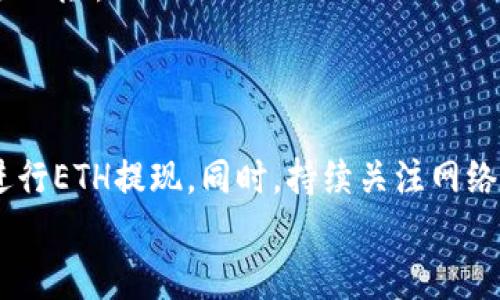   如何在TPWallet上提现ETH：完整指南 / 

 guanjianci TPWallet, 提现, ETH, 加密货币钱包 /guanjianci 

### 内容主体大纲

1. **引言**
   - TPWallet的简介
   - 为什么选择TPWallet进行ETH提现

2. **TPWallet的基本功能**
   - 钱包类型一览
   - 界面和用户体验

3. **ETH提现的步骤**
   - 创建和设置TPWallet账户
   - 添加ETH资产
   - 提现流程详细解说

4. **提现手续费与时间**
   - 各种提现方式所需的手续费
   - 提现处理时间预估

5. **常见问题解答**
   - 如何解决提现失败的情况
   - 如何更改提现地址
   - 提现的安全性如何保障
   - 如何查找ETH提现记录
   - 几个常见的ETH网络问题
   - 为什么提现时遇到滑点

6. **总结**
   - TPWallet提现ETH的优缺点
   - 未来展望与可能的更新

---

### 引言

在现代数字经济中，加密货币逐渐成为资产配置的重要组成部分，其中以太坊（ETH）尤为突出。TPWallet作为一种流行的加密货币钱包，提供了一系列强大的功能，让用户能够方便地进行资产管理和交易。在这篇文章中，我们将详细探讨如何在TPWallet上提现ETH，包括步骤、相关费用、处理时间，以及常见问题的解答，帮助用户快速上手。

### TPWallet的基本功能

#### 钱包类型一览

TPWallet支持多种加密货币，包括比特币（BTC）、以太坊（ETH）、Ripple（XRP）等。用户可以根据需要选择创建主钱包或子钱包，以便更好地管理不同类型的资产，这种灵活的设计极大地方便了用户的资产管理。

#### 界面和用户体验

TPWallet拥有用户友好的界面，操作简单直观。无论是新手还是有经验的用户，都能够在短时间内熟悉钱包的使用方法。内部功能模块清晰，令用户能够快速找到相应的操作，所有功能界面都进行了精心设计，以提升整个用户体验。

### ETH提现的步骤

#### 创建和设置TPWallet账户

在提现ETH之前，首先需要下载并安装TPWallet应用程序，并进行账户注册。用户可以通过手机号码或电子邮件地址进行注册，完成注册后需进行身份验证，以确保账户安全。在设置过程中，用户需要妥善保管好私钥，因为这将直接影响到资产的安全性。

#### 添加ETH资产

账户创建完成后，用户需要将ETH资产添加到钱包中。用户可以通过购买、转账或其他方式将ETH存入TPWallet。确保在添加资产时，用户确实了解来源，以防止出现任何问题。

#### 提现流程详细解说

提现ETH的步骤并不复杂，用户只需进入钱包的提现功能，选择ETH资产，然后输入提现地址和金额。平台会进行安全校验，确保提现地址的正确性。一旦确认，用户需要输入交易密码以完成操作。提现请求处理后，会显示出一个交易ID，用户可以通过该ID追踪交易的进度。

### 提现手续费与时间

#### 各种提现方式所需的手续费

当前，TPWallet提现ETH的手续费与网络拥堵程度、提现金额和所选方式有关。网络越忙，手续费可能越高，但一般来说，TPWallet的费用相对较为合理。用户在提现前可以查看相关费用，以便做出更好的决策。

#### 提现处理时间预估

ETH提现的处理时间通常在5分钟到2小时之间，具体取决于网络状态。有时可能会因为网络拥堵而有所延迟。用户在提现之前，最好查阅实时网络状态，这将有助于他们更好地预估处理时间。

### 常见问题解答

#### 如何解决提现失败的情况

如何解决提现失败的情况
提现失败是用户在进行加密货币操作时常见的问题，可能由于多种原因导致，如网络问题、提现地址错误或是到账时间较长等。如果提现失败，用户首先要检查他们输入的提现地址是否正确，确保没有输入错误。
如果地址无误，用户应查看TPWallet的钱包状态，以及网络的实时情况。一般情况下，如果是在ETH网络高峰期间，可能会导致提现延迟。建议用户在行情较为平稳的时间段进行提现。
如果提现失败的原因仍然无法确定，用户应直接联系TPWallet的客服，提供交易详情以进行进一步的调查。客服人员会帮助用户排查问题，确保尽快解决提现失败的情况。

#### 如何更改提现地址

如何更改提现地址
在TPWallet中，更改提现地址的步骤相对简单。用户首先需进入钱包设置，找到“提现地址”选项，点击进行编辑。注意，这通常需要进行二次验证，以保障账户安全。
用户在更改地址时务必要确保新地址的准确性和可用性，建议进行小额测试交易，以确认新地址是否正常接收ETH。另外，若用户在修改过程中遇到困难，可随时寻求客服的帮助以确保操作顺利。

#### 提现的安全性如何保障

提现的安全性如何保障
在加密货币提现方面，安全性是用户最为关心的问题之一。TPWallet采用了多层加密技术，确保用户的个人信息及资产安全。用户每次提现时都需要进行多重身份验证，确保只有账户持有人能够进行操作。
此外，TPWallet还建议用户开启双重认证，每次登录及提现时需输入二次密码，大大提高了账户的安全性。同时，用户应保持自己的私钥及助记词的秘密，任何泄露都有可能导致资产损失。

#### 如何查找ETH提现记录

如何查找ETH提现记录
用户可以在TPWallet中很方便地查找提现记录。进入钱包后，寻找“交易记录”或“历史交易”的选项，找到ETH提现相关的记录。每一笔提现都记录了时间、金额及交易状态等信息。
用户可以通过查询这些记录，追踪自己的提现情况，了解何时完成、是否到账等。如果用户发现自己某笔提现状态异常，比如一直未到账，也能在历史记录中准确找到交易ID，以便后续与客服沟通。

#### 几个常见的ETH网络问题

几个常见的ETH网络问题
ETH网络时常会出现一些常见问题，如网络拥堵、转账延迟、滑点等。网络拥堵主要发生在币市行情波动很大的时候，导致许多用户同时进行操作，造成网络处理能力不足。这种情况下，用户会经历较长的等待时间。
转账延迟的另一原因可能是由于某些区块链协议的特性，每个交易需要在多个区块中确认，因此会导致一定的延时。用户可以通过观察网络状态更新，以选择适当的提现时机。

#### 为什么提现时遇到滑点

为什么提现时遇到滑点
滑点是指实际交易价格与预期价格之间的差异。在ETH的提现或交易过程中，如果市场波动剧烈，这种情况可能会发生。滑点对于大额交易影响显著，尤其是在成交量较小或市场不活跃时。
用户在进行提现时，建议选择在市场相对稳定的时段进行操作，尽量避免在市场波动最大的时刻进行大额提现。此外，用户也可以注明滑点容忍度，以减少风险。

### 总结

总的来看，TPWallet是一个相对安全、便利的ETH提现平台。虽然提现过程中可能会遇到一些问题，但通过了解相关步骤及常见问题，用户可以更顺利地进行ETH提现。同时，持续关注网络状况及市场动态，也能帮助用户作出更加理智的决策。
希望这篇文章能为你在TPWallet上的ETH提现提供有价值的参考与指导，让你的加密货币之路更加顺利！