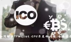 如何解决TPWallet CPU不足的问题：全面指南
