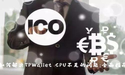 如何解决TPWallet CPU不足的问题：全面指南