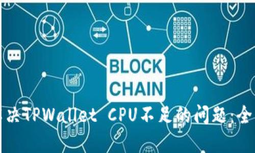 如何解决TPWallet CPU不足的问题：全面指南