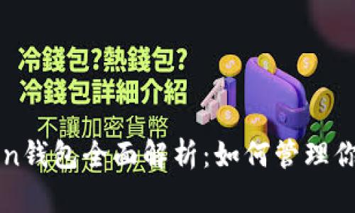 区块链Token钱包全面解析：如何管理你的数字资产